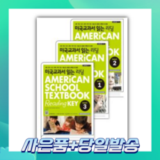 [당일발송] 미국교과서 읽는 리딩 BASIC 1 2 3 세트