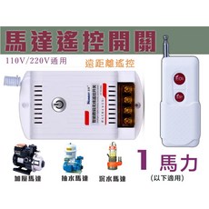 馬達遙控開關 適用於加壓馬達/沉水馬達/抽水馬達 大功率 1馬力以下 110V/220V通用 遠距離遙控, 1個, 加購遙控器,不開發票