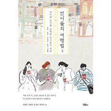 언니들의 여행법 2:타이난 타이중 르웨탄 타이베이 이란, 모요사, 최예선,심혜경,손경여,김미경
