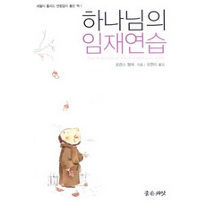 하나님의 임재연습, 좋은씨앗