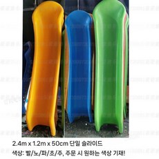 플라스틱 미끄럼틀 야외 놀이터 시설 물놀이 키즈카페, N. 2.4x50x110-120cm직선싱글, 1개