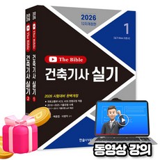 한솔아카데미 2026 동영상 The bible 더 바이블 건축기사실기