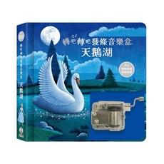禾流 轉吧轉吧發條音樂盒-天鵝湖