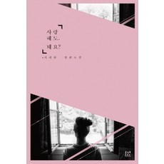 可以愛你嗎?：奇麗翰長篇小說, 洛可可, 奇麗翰 著