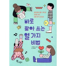 바로 찾아 쓰는 열 가지 비법