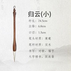 歸雲 兼毫毛筆 大小兩支組, 1個, 歸雲 小號 一支