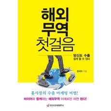 해외무역 첫걸음:당신도 수출 쉽게 할 수 있다, 중앙경제평론사, 홍재화