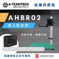 謙翰科技 熱像儀固定支架 AHBR02 海康微影授權代理商公司貨 PCB檢測 快拆夾具 穩固不晃, 1個