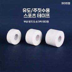 [파이트랩] 유도/주짓수용 스포츠 면 테이프 부상 방지 & 손가락 테이핑, 5개