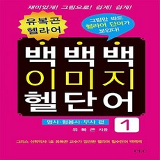 기독교문서선교회(CLC) 새책-스테이책터 [유복곤 헬라어 백백백 이미지 헬단어 1]-명사 형용사 부사 편-유복곤, 유복곤 헬라어 백백백 이미지 헬단어 1, NSB9788934116295