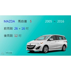 車車共和國 MAZDA 5 馬自達 5 矽膠軟骨雨刷組 (含後雨刷及雨刷錠)，雨天行車安全首選, 前+後雨刷，共3支，送雨刷錠,A級橡膠