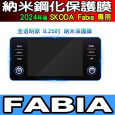 SKODA Fabia 專用 鋼化保護貼, 22年後Fabia【10.25吋】透明儀表鋼化, 1個