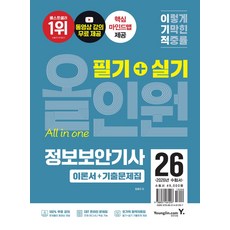 2026 이기적 정보보안기사 필기+실기 올인원:동영상 강의 무료+2025년 기출문제 수록+CBT 온라인 문제집, 2026 이기적 정보보안기사 필기+실기 올인원, 임호진(저), 영진닷컴