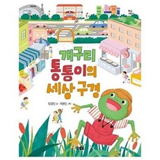 개구리 통통이의 세상 구경(햇살어린이 70), 임정진, 현북스