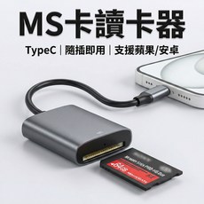 MS讀卡機 支援 iPhone15/安卓/筆電 Sony Memory Stick 記憶卡專用, 1個