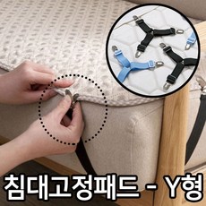 Y형 이불고정핀 침대 이불 온수매트 밀림방지 매트리스 고정밴드