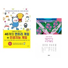 만들면서 배우는 40개의 엔트리 게임 + 인공지능 게임 + 2025 제16회 젊은작가상 수상작품집 (전2권)