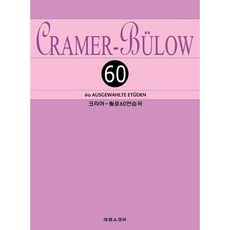 밀크북 크라머뷜로 60연습곡, 도서