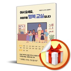 어서 오세요 좌충우돌 행복 교실입니다 (사 은 품 증 정)