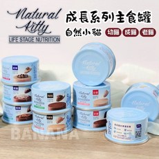Natural Kitty 自然小貓 成長系列主食罐, 1個