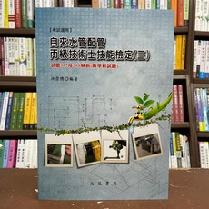 文笙出版 自來水管配管丙級技術士技能檢定(三)(附學科試題)(洪崇博), 單本