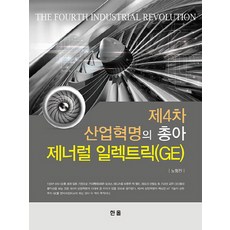 Hanol Publishing 第四次工業革命的寵兒 通用電氣(GE), 盧炯珍 著, Hanul出版社