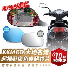 XILLA 超視野廣角後照鏡片 曲面藍光 1個 防眩光藍玻璃 左右一對/超黏無痕背膠, 防眩光藍玻璃 左右一對/超黏無痕背膠 ,KYMCO 大地名流 專用, KYMCO 大地名流