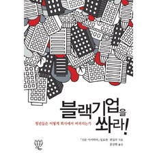 블랙기업을 쏴라!:청년들은 어떻게 회사에서 버려지는가, 나름북스, 신문 아카하타 일요판 편집부 저/홍상현 역
