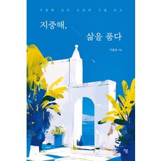 지중해 삶을 품다, 하움출판사, 이종호