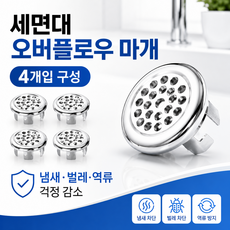 벌레차단 메쉬 세면대 오버플로우 마개, 4개