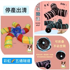 可折疊貓咪隧道 貓玩具 寵物玩具, 1個, NG-彩虹5通隧道, NG-彩虹