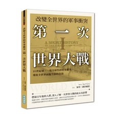 華威國際出版 改變全世界的軍事衝突 第一次世界大戰, 單本