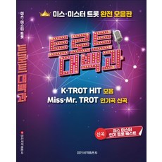 Trot大百科：Miss Mr. Trot完全合輯版, 日新音樂研究會, 日新書籍出版社