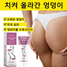 힙업크림 효과적인 엉덩이 확대 엉덩이살찌우기 엉덩이 미백, 1개, 50g