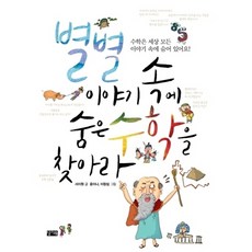 별별 이야기 속에 숨은 수학을 찾아라:, 찰리북