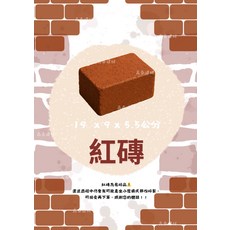 紅磚 - 19 x 9 x 5.5 公分, 紅色, 1個