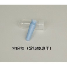 大吸棒 鞏膜鏡專用吸棒, 1個, 大鞏膜吸棒1