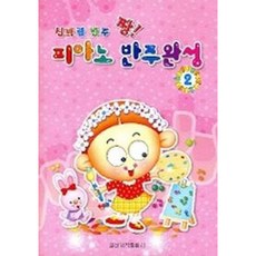 [일신서적출판사] 신바람 반주 짱 피아노 반주완성 2 [따뜻한책방]