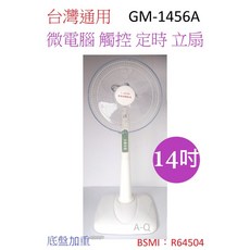 A-Q小家電 台灣通用14吋微電腦觸控定時立扇 3台, 3台運費200, GM-1456A