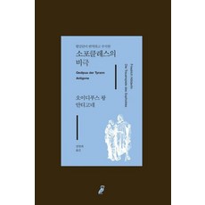 소포클레스의 비극, 부북스　, 프리드리히 횔덜린(저),부북스, 소포클레스 (원작),프리드리히 횔덜린