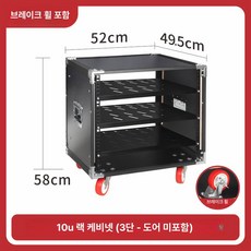 음향 장비랙 믹서 보관 이동식 랙 앰프 마이크 기둥형, 10U 보강 캐비닛 3단선반-문없음, 기본 색상