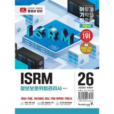 [영진닷컴] 2026 이기적 ISRM 정보보호위험관리사 기본서, 상세 설명 참조
