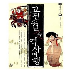 고전소설 속 역사여행, 돌베개, 신병주,노대환 공저