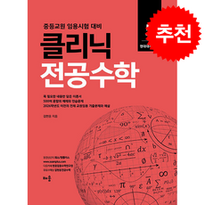 2026 클리닉 전공수학 5 현대대수학 편 + 쁘띠수첩 증정, 배움, 김현웅