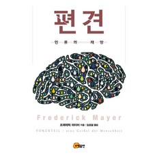 편견:인류의 재앙, 소명출판, 프레데릭 마이어 저/임호일 역