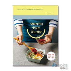 [제이북스] 닥터키친의 맛있는 당뇨 밥상 : 대한민국 No. 1 당뇨 식이요법 ‘닥터키친’의 소문난 레시피, 비타북스(헬스조선)