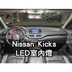 KICKS 專用 車頂燈 LED 閱讀燈 室內照明 白光, 白光 (牌照2顆燈組)