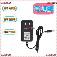 網紅爆款 美甲燈光 療機烤燈適配器24W36W48W電源線24V充電器方便使用, 1個, 美甲吸塵器12V2A,標準一米