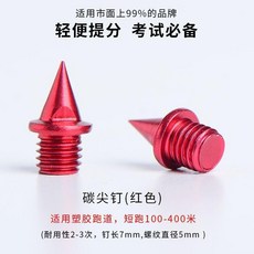 通用田徑釘鞋釘子 碳尖釘, 1個, 考試比賽-紅色碳鋁尖釘不耐磨 ,16顆配起釘器一個