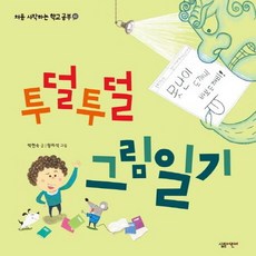 투덜투덜 그림일기, 살림어린이, 상세내용 참조